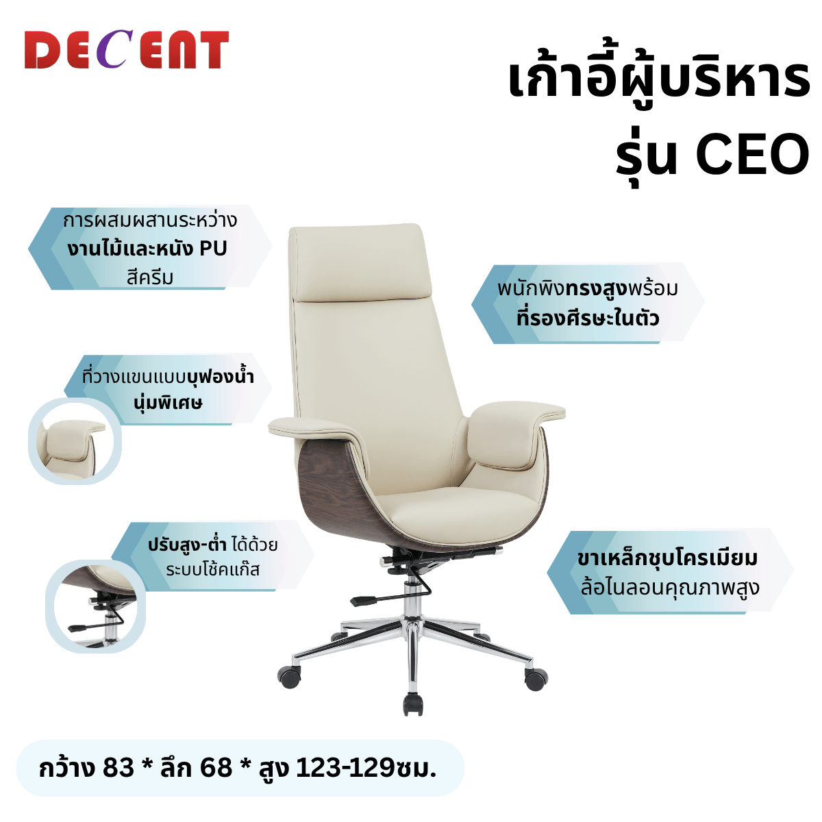 เก้าอี้ผู้บริหาร DECENT รุ่น CEO สีครีม_3